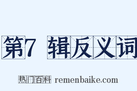 第7辑反义词是什么意思的图片